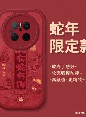 新年手机壳适用华为mate70红色蛇年70pro新款m70外壳2025本命年限定meta保护套过年高级感硅胶全包防摔网红男