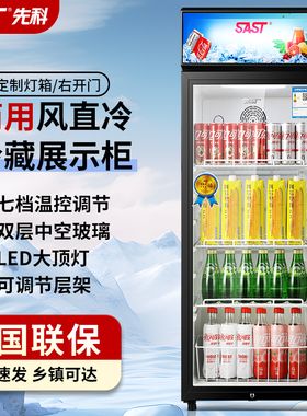 SAST先科商用饮料柜啤酒展示柜