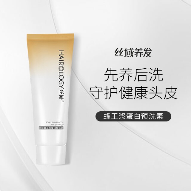 丝域蜂王浆蛋白预洗素头皮预洗头皮清洁毛囊丝域养发控油增强发质