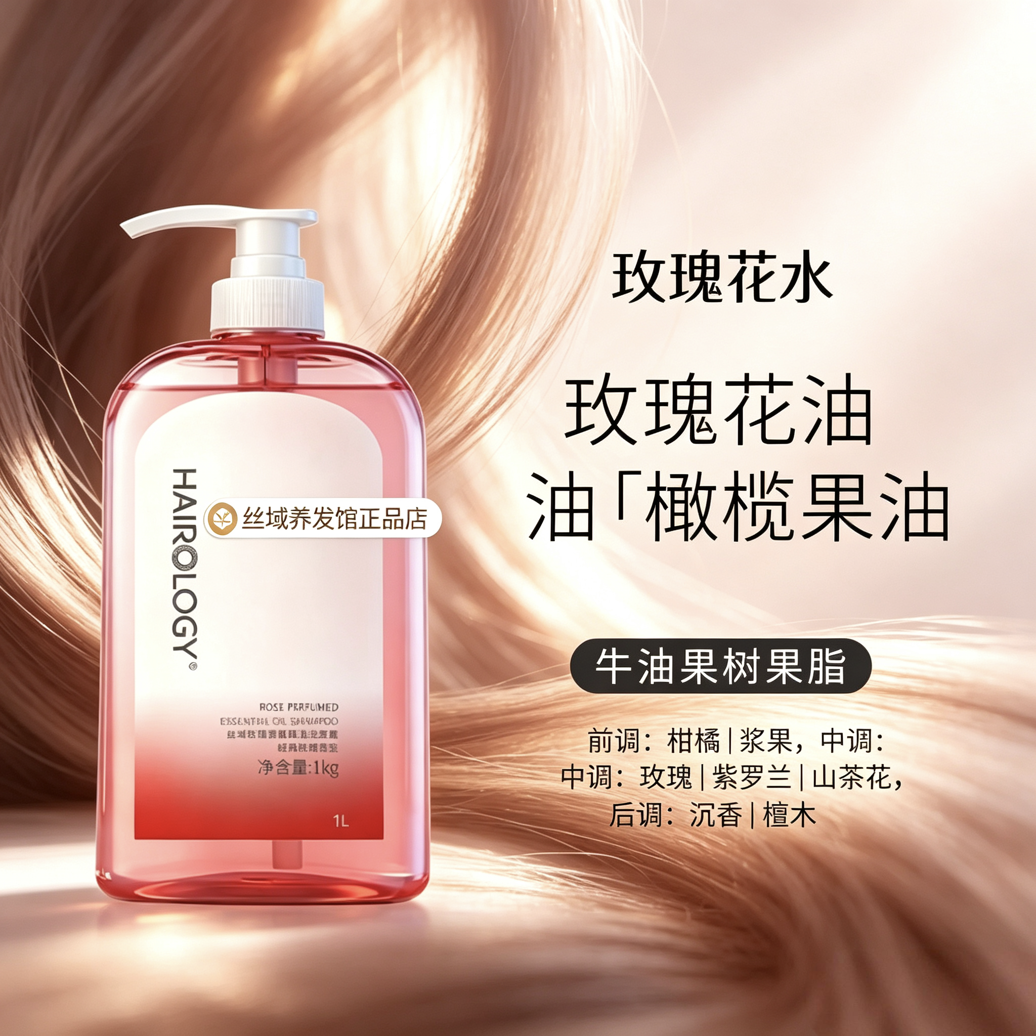 丝域玫瑰洗发水玫瑰香氛精油洗发露持久留香丝域养发滋润无硅油