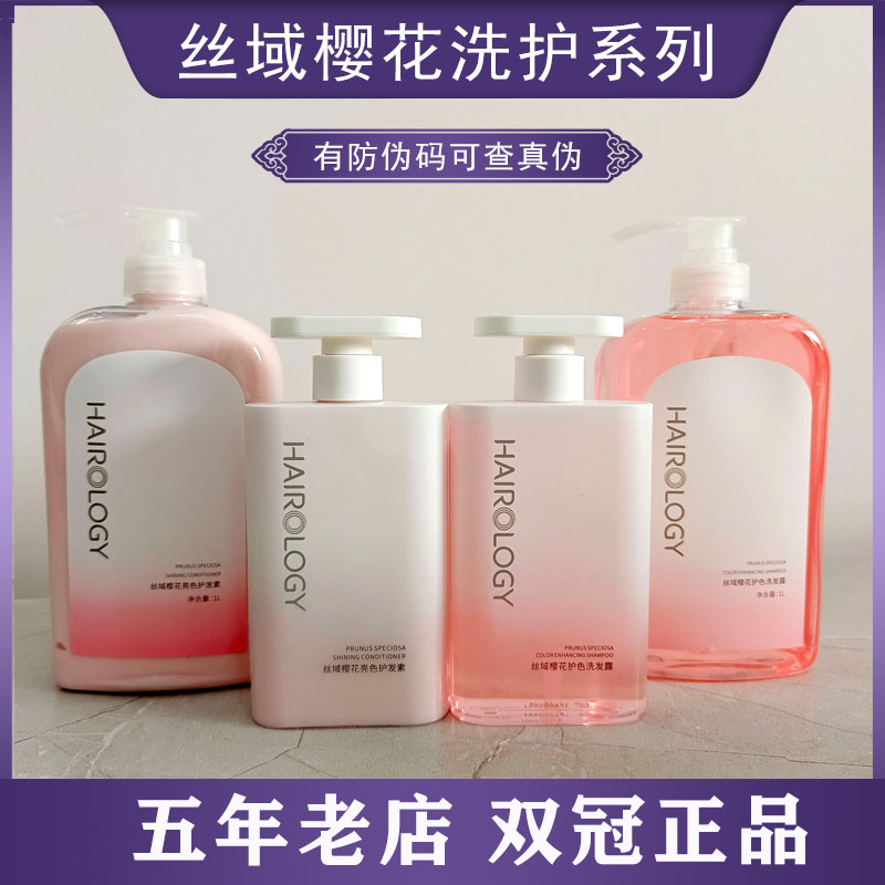 樱花丝域樱花护色洗发露护发素