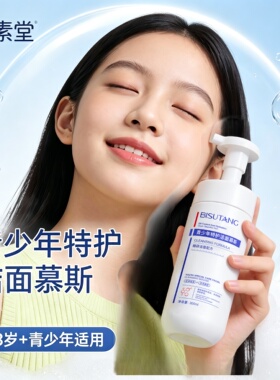 青少年特护洁面泡泡慕斯300ml控油深层清洁油皮泡沫洗面奶