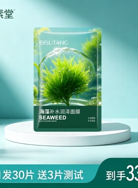 片装碧素堂海藻补水润泽面膜深层保湿秋冬改善干燥粗糙面部护肤