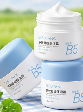维生素B5多效舒缓保湿霜50g秋冬补水润护面部防干燥面霜润肤霜
