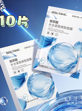 玻尿酸补水紧致焕肤面膜10片装滋润锁水嫩肤贴片面膜面部护肤