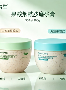 果酸烟酰胺磨砂膏300g山茶花清新留香去角质不紧绷定期清洁用品