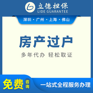 深圳房屋过户委托代办广州全程服务按揭房全款房抵押上海贷款咨询