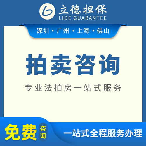 法拍房产深圳豪宅全程服务税费垫付咨询服务房产抵押贷款代办