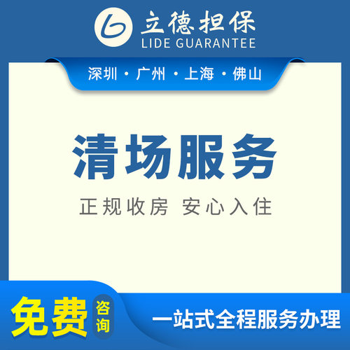 深圳法拍房专业清场交吉广州司法处置拍品上海房屋清场协助服务