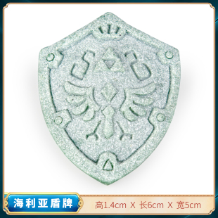 逗兽记青砂塞尔达海利亚盾牌游戏卡通造型手办摆件家居装饰工艺品