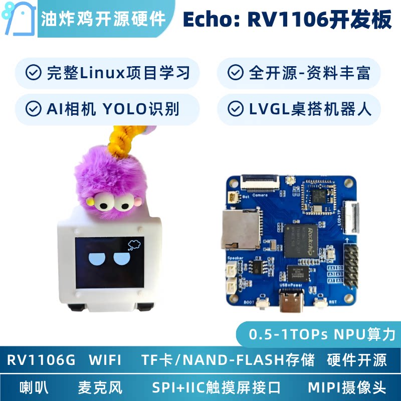 桌面机器人Echo-RV1106开发板-嵌入式Linux项目实战-AI视觉应用 - 实物图