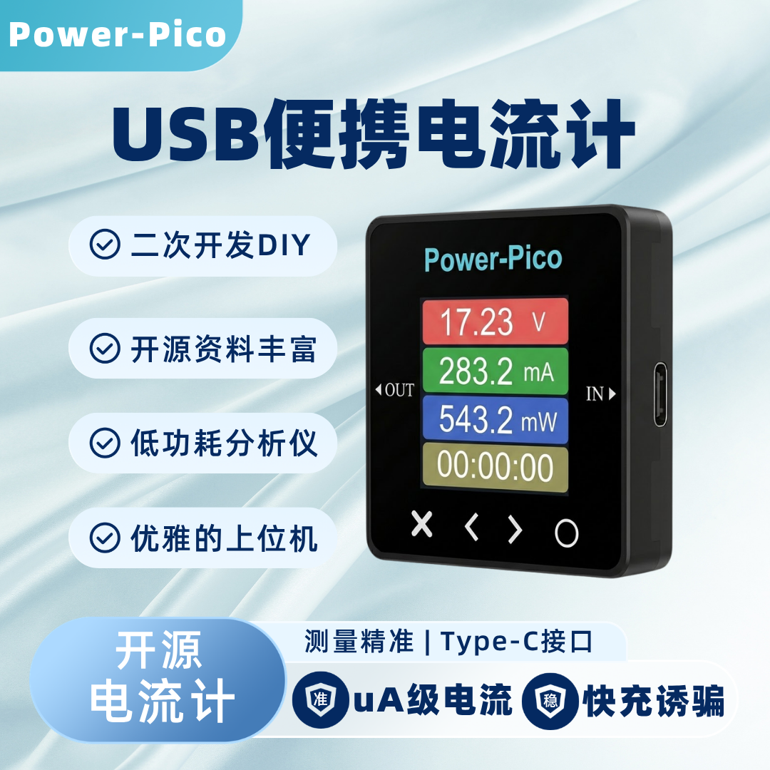 Power-Pico: USB电压电流表 uA级低功耗分析仪 PD诱骗可调电源