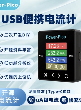 Power-Pico: USB电压电流表 uA级低功耗分析仪 PD诱骗可调电源