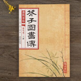 康熙原版芥子园画传花鸟卷兰谱正版临摹范本大学国画教材美术绘画