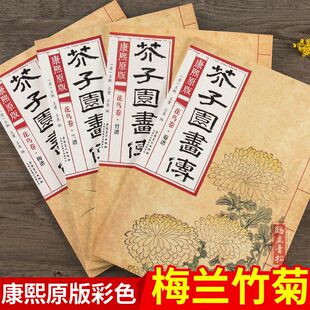 康熙原版芥子园画传花鸟卷梅谱兰谱竹谱菊谱国画全集彩色版画谱书