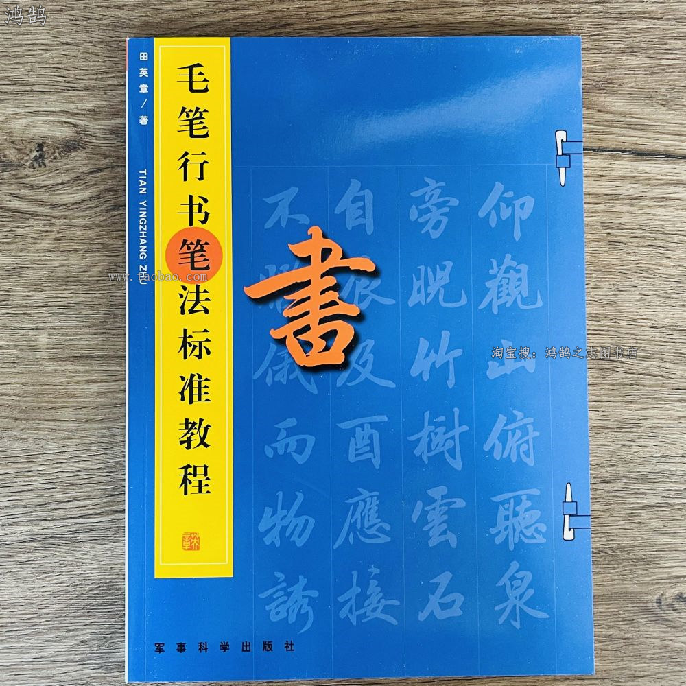 田英章行书书法笔法标准教程初学者中年毛笔入门练字笔画讲解偏旁图片
