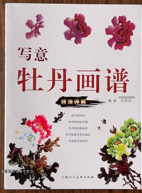 写意牡丹画谱王绍华著技法详解写意花卉画国画牡丹的结构画法步骤