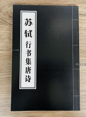 苏轼行书集唐诗名家书法集字古诗用笔结字章法毛笔书法成人练字帖