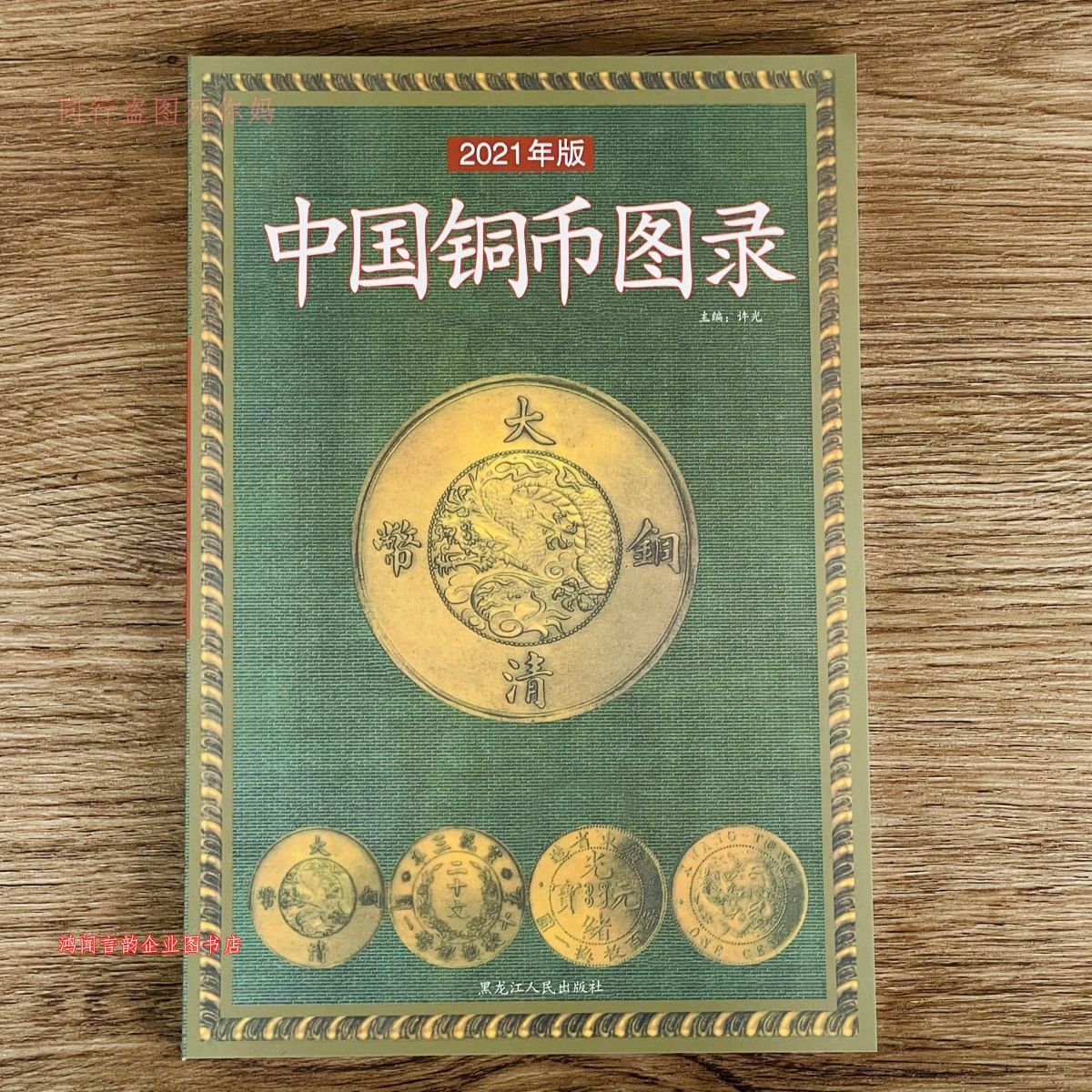 中国铜币图录 古钱大集 铜币收藏与鉴赏 铜币收藏与鉴赏书籍