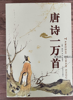 唐诗一万首中国古典诗词全集诗词歌赋鉴赏辞典大全集书籍学生书籍