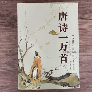 唐诗一万首中国古典诗词全集诗词歌赋鉴赏辞典大全集书籍学生书籍