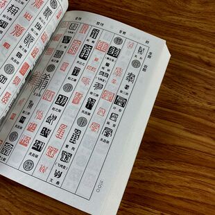 正反字篆刻字典/孙宝文/吉林摄影/篆刻印章印谱入门 篆书工具书籍