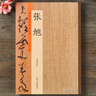 历代名家书法珍品张旭断千字文肚痛李青莲序古诗四帖草书毛笔字帖