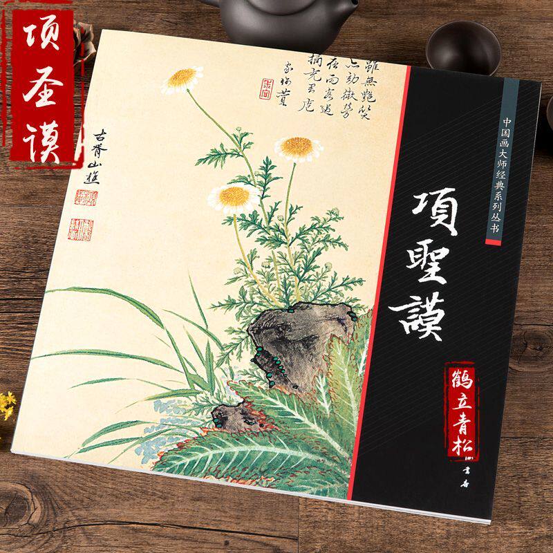 项圣谟画集山水兰竹图册花卉图册松竹图工笔花鸟中国画大师经典