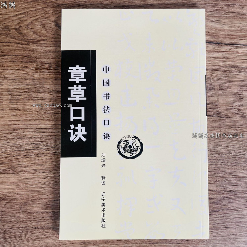 章草口诀 中国书法口诀 毛笔软笔章草书法练字帖 章草集字入门图片