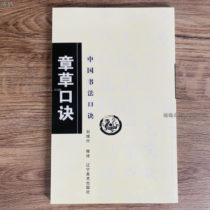 章草口诀 中国书法口诀 毛笔软笔章草书法练字帖 章草集字入门