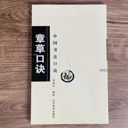 章草口诀 中国书法口诀 毛笔软笔章草书法练字帖 章草集字入门