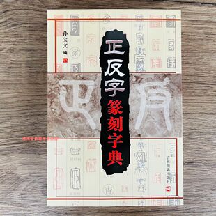 正反字篆刻字典/孙宝文/吉林摄影/篆刻印章印谱入门 篆书工具书籍