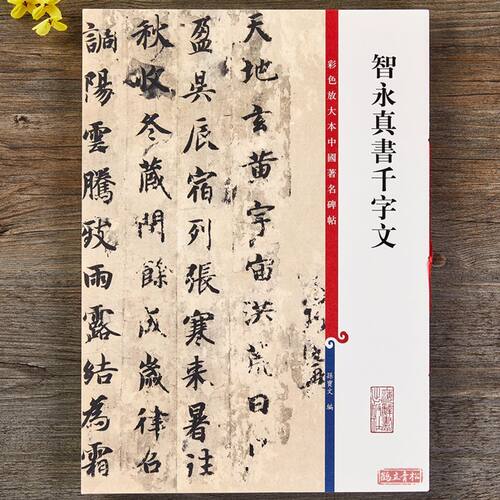 智永真书千字文彩色放大版本中国著名碑帖楷书毛笔字帖书法孙宝文