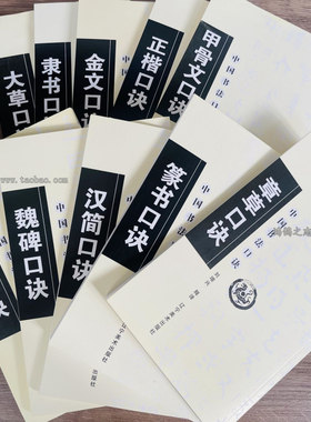 10册中国书法口诀大草行草章草隶书楷书碑篆书甲骨文书法毛笔字帖