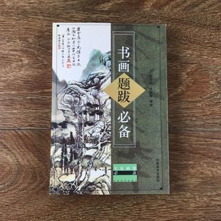 书画题跋必备 大家画案必备 题跋与装裱书体与图章书画纪时方法