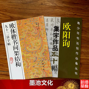 欧体楷书间架结构九十二法字帖欧阳询楷书集字作品五十幅毛笔书法