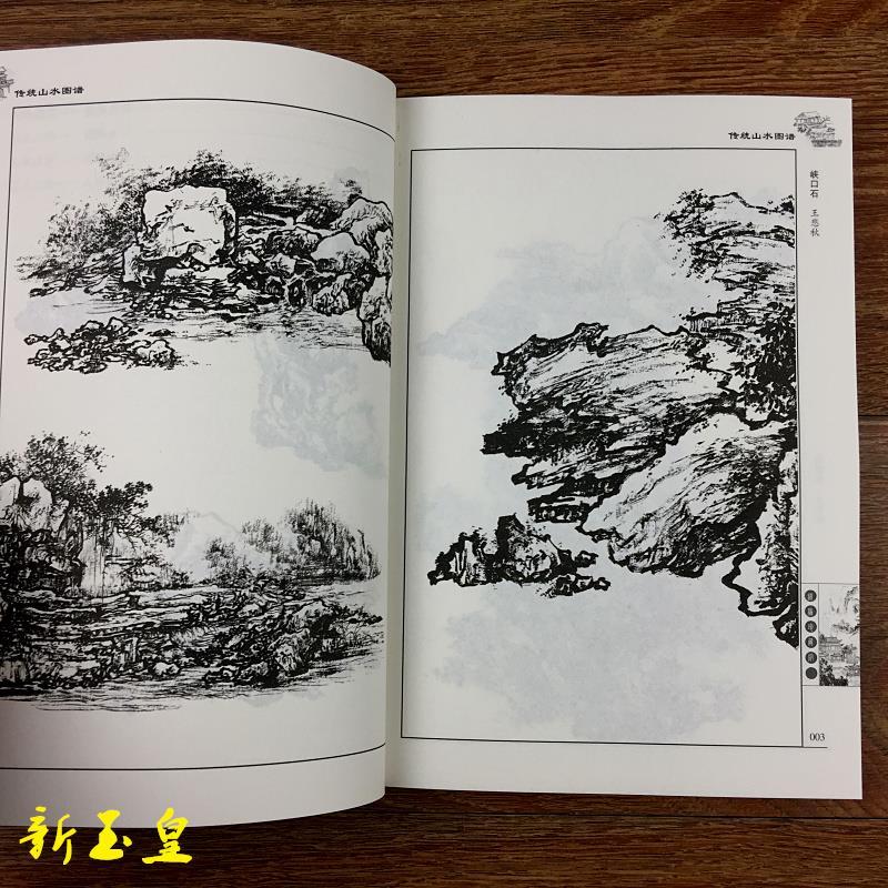 传统山水图谱 白描线描山石树木楼阁山水景点图案书 山水画谱书