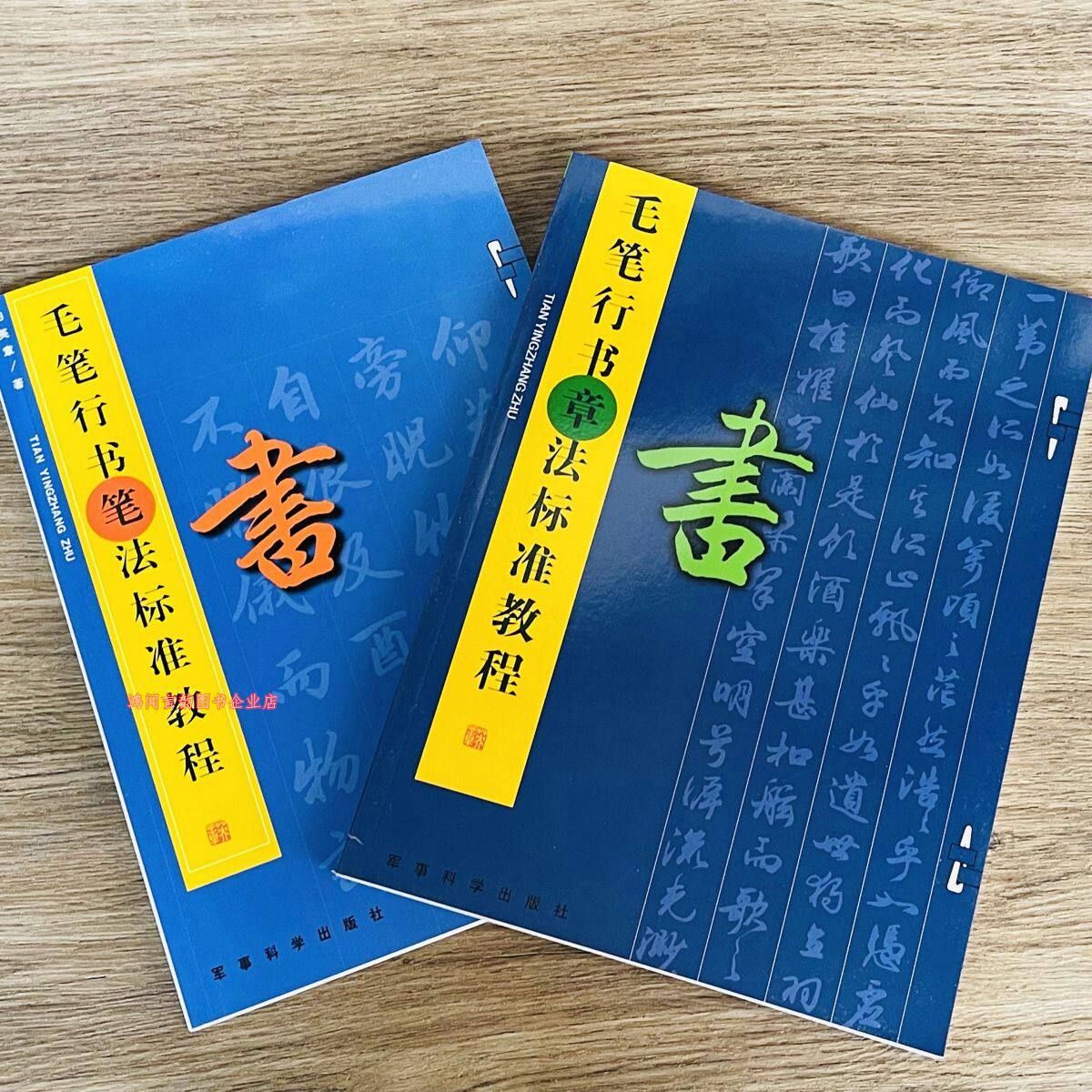 田英章书行书毛笔字帖成人初学者入门教程笔法章法书法字帖图片
