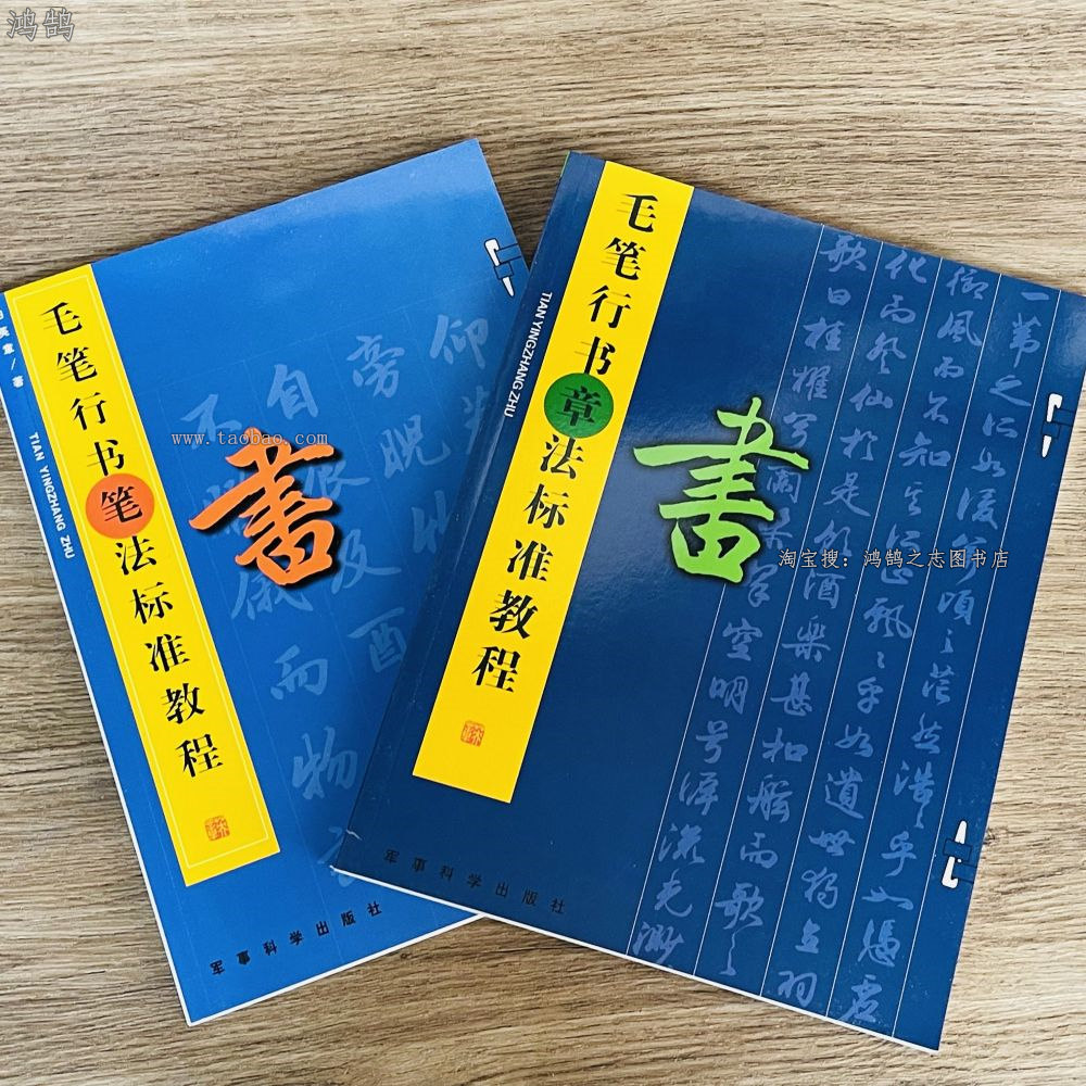 田英章毛笔行书笔法标准教程+章法标准教程初学书法入门毛笔字帖图片