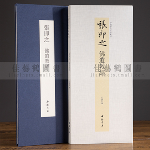 张即之佛遗教经折页中国书迹名品丛刊原色原帖经折装张即之楷书可装裱毛笔书法字帖成人学生临摹范本收藏鉴赏