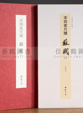 共10帖宋四家尺牍苏轼一折页中国书迹名品丛刊北游帖东武帖等原色原帖经折装可装裱繁体释文苏东坡行书毛笔书法字帖临摹范本