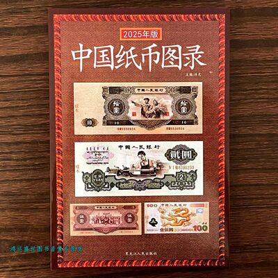 2050年新版中国纸币图录纸币收藏与鉴赏书籍人民币图录彩色印刷书