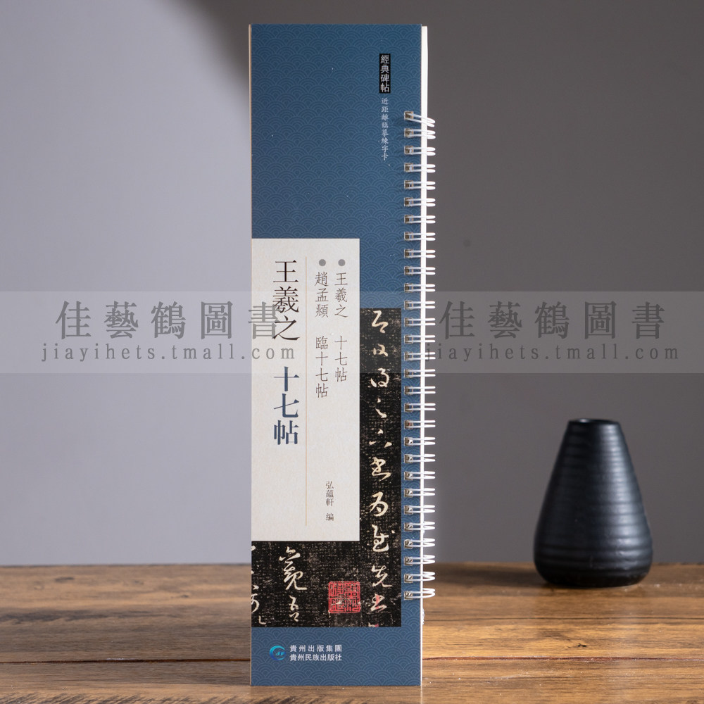 王羲之十七帖近距离临摹字帖练字卡王羲之草书毛笔字帖书法临摹繁体旁注活页字卡练字帖弘蕴轩赵孟頫临十七帖近距离经典碑帖临摹图片