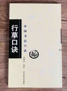 行草口诀刘增兴中国书法口诀行书草书毛笔书法字帖初学者入门教材