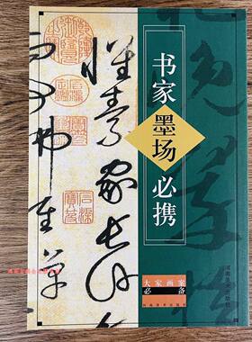 包邮 书家墨场必携 大家画案 繁体字/毛笔书法落款素材