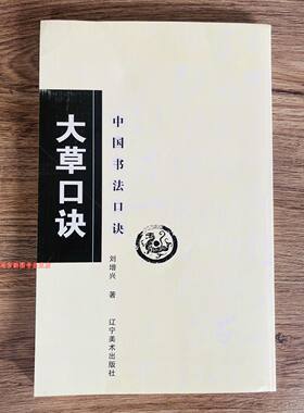 大草口诀中国书法口诀草书毛笔书法字帖精选技法基础入门教程正版
