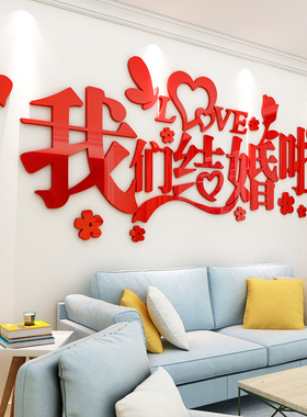 我们结婚啦墙贴3d立体婚房卧室贴纸画客厅电视机沙发背景墙面装饰
