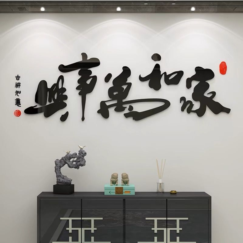 家和万事兴室内3d立体贴画元旦创意布置遮丑墙贴纸新年背景装饰图片
