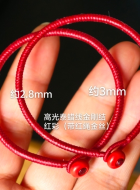 约2.8mm高光泰蜡线金刚结手绳朱砂扣DIY转运珠男女宝宝亲子礼物