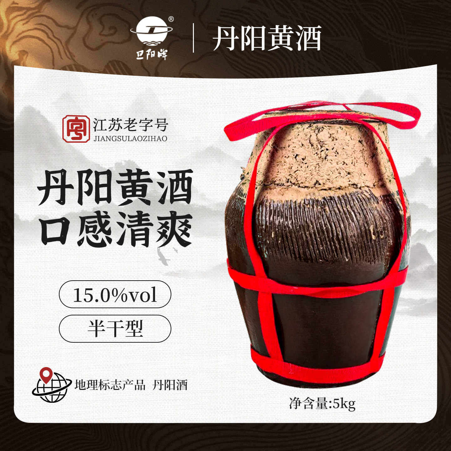 旦阳牌传统工艺丹阳酒厂黄酒15°丹阳黄酒5KG半干型纯手工泥陶坛